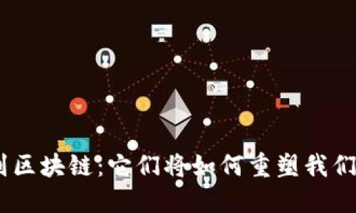 当Token遇到区块链：它们将如何重塑我们的数字未来？