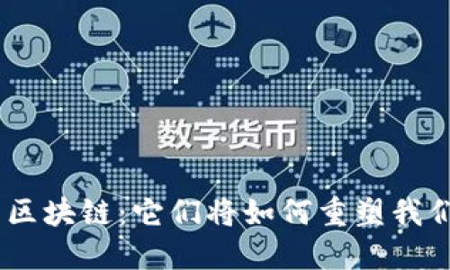 当Token遇到区块链：它们将如何重塑我们的数字未来？