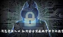 比特币钱包登陆入口：如