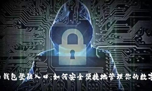 比特币钱包登陆入口：如何安全便捷地管理你的数字资产？