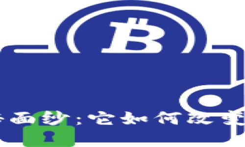 揭开Token的神秘面纱：它如何改变我们的数字生活？