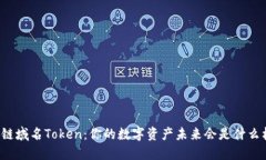 区块链域名Token：你的数字