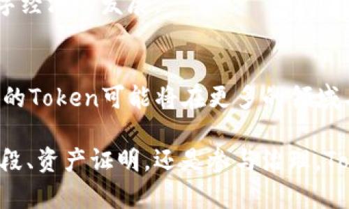 区块链上“Token”是指在区块链网络上创建和流通的数字资产，它们通常代表某种价值或功能。Token可以有多种用途，例如作为交易的媒介、表示资产的所有权、或者用于访问某种服务。在整个区块链生态系统中，Token是不可或缺的一部分，能够推动去中心化金融（DeFi）、非同质化代币（NFT）、以及智能合约等技术的发展。

### Token的类型
在区块链上，Token主要可以分为两类：同质化代币（Fungible Tokens）和非同质化代币（Non-Fungible Tokens）。

1. **同质化代币（Fungible Tokens）**
   - 这类Token是可互换的，每一个Token的价值和特性都是相同的。比特币（BTC）和以太坊（ETH）就是最常见的同质化代币示例。

2. **非同质化代币（Non-Fungible Tokens）**
   - 非同质化代币每一个都是独一无二的，不能直接等价交换。它们通常用于代表艺术品、游戏道具等独特资产。例如，某个数字艺术品的NFT是独特的，不能与其他NFT简单地交换。

### Token的功能
Token可以在区块链上执行多种功能，以下是一些主要的功能：

- **支付手段**：很多Token可以用作支付手段，用户可以用它们购买商品或者服务。
- **资产证明**：Token可以用于证明对某些数字或实际资产的所有权，比如房地产、艺术品等。
- **治理权**：某些Token赋予持有者决定权，例如在去中心化组织中，持有Token的用户可以参与投票。
- **激励机制**：Token可以作为奖励发放给参与网络或贡献者，从而激励更多的用户参与。

### Token的创建与发行
Token的创建极为简单，通常使用智能合约来进行。最常用的标准是以太坊的ERC-20和ERC-721标准，前者用于创建同质化代币，后者用于非同质化代币。

当一个项目准备发行Token时，会通过初始代币发行（ICO）、首次交易所发行（IEO）或者其他方式将Token销售给投资者。这一步骤通常会吸引对项目感兴趣的投资者并为项目提供资金。

### Token与区块链的关系
Token是区块链生态系统的基本要素之一。区块链网络提供了Token流通的基础，而Token则增强了区块链的应用性。它们相辅相成，共同推动了数字经济的发展。

### 未来的发展
随着区块链技术的不断成熟，Token的使用与功能也在不断演进。去中心化金融（DeFi）的兴起，使得Token不仅仅局限于传统的数字资产交易，未来的Token可能将在更多的领域与应用程序中发挥作用。

总结来说，Token在区块链的生态系统中扮演着重要角色，其灵活性和多样性确保了区块链技术能够适应不断变化的市场需求。无论是作为支付手段、资产证明，还是参与治理，Token的潜力都是巨大的，为用户带来了更多的选择和机会。