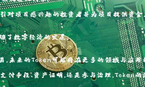 区块链上“Token”是指在区块链网络上创建和流通的数字资产，它们通常代表某种价值或功能。Token可以有多种用途，例如作为交易的媒介、表示资产的所有权、或者用于访问某种服务。在整个区块链生态系统中，Token是不可或缺的一部分，能够推动去中心化金融（DeFi）、非同质化代币（NFT）、以及智能合约等技术的发展。

### Token的类型
在区块链上，Token主要可以分为两类：同质化代币（Fungible Tokens）和非同质化代币（Non-Fungible Tokens）。

1. **同质化代币（Fungible Tokens）**
   - 这类Token是可互换的，每一个Token的价值和特性都是相同的。比特币（BTC）和以太坊（ETH）就是最常见的同质化代币示例。

2. **非同质化代币（Non-Fungible Tokens）**
   - 非同质化代币每一个都是独一无二的，不能直接等价交换。它们通常用于代表艺术品、游戏道具等独特资产。例如，某个数字艺术品的NFT是独特的，不能与其他NFT简单地交换。

### Token的功能
Token可以在区块链上执行多种功能，以下是一些主要的功能：

- **支付手段**：很多Token可以用作支付手段，用户可以用它们购买商品或者服务。
- **资产证明**：Token可以用于证明对某些数字或实际资产的所有权，比如房地产、艺术品等。
- **治理权**：某些Token赋予持有者决定权，例如在去中心化组织中，持有Token的用户可以参与投票。
- **激励机制**：Token可以作为奖励发放给参与网络或贡献者，从而激励更多的用户参与。

### Token的创建与发行
Token的创建极为简单，通常使用智能合约来进行。最常用的标准是以太坊的ERC-20和ERC-721标准，前者用于创建同质化代币，后者用于非同质化代币。

当一个项目准备发行Token时，会通过初始代币发行（ICO）、首次交易所发行（IEO）或者其他方式将Token销售给投资者。这一步骤通常会吸引对项目感兴趣的投资者并为项目提供资金。

### Token与区块链的关系
Token是区块链生态系统的基本要素之一。区块链网络提供了Token流通的基础，而Token则增强了区块链的应用性。它们相辅相成，共同推动了数字经济的发展。

### 未来的发展
随着区块链技术的不断成熟，Token的使用与功能也在不断演进。去中心化金融（DeFi）的兴起，使得Token不仅仅局限于传统的数字资产交易，未来的Token可能将在更多的领域与应用程序中发挥作用。

总结来说，Token在区块链的生态系统中扮演着重要角色，其灵活性和多样性确保了区块链技术能够适应不断变化的市场需求。无论是作为支付手段、资产证明，还是参与治理，Token的潜力都是巨大的，为用户带来了更多的选择和机会。