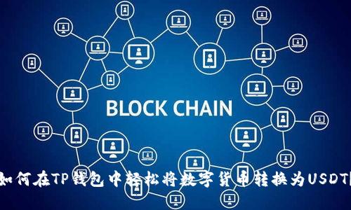 如何在TP钱包中轻松将数字货币转换为USDT？