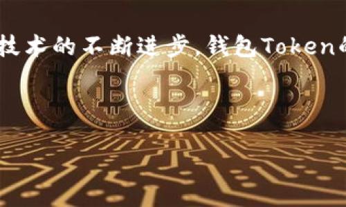 ### 什么是钱包Token？

钱包Token是一个与区块链技术相关的概念，广泛应用于数字资产的管理和转移中。为了帮助大众用户更好地理解钱包Token的意义及其应用，下面我将详细解释钱包Token的定义、功能及其在数字货币生态中的重要性。

#### 1. 钱包Token的定义

钱包Token是指在区块链网络上具有一定价值的数字资产，通常以代币的形式存在。每个钱包Token都可以代表一种资产（如比特币、以太坊、稳定币等），用户可以通过数字钱包进行存储、交易、转账等操作。

#### 2. 钱包Token的功能

钱包Token作为数字资产的载体，具备多种功能，包括但不限于：

- **价值存储**：钱包Token可以作为资产的保值工具，用户可以通过持有Token来保值增值。
  
- **交易媒介**：在区块链网络中，钱包Token可以作为交易的媒介，实现快速、安全的资产转移。

- **智能合约交互**：用户可以通过钱包Token与智能合约进行交互，实现更复杂的金融操作。

- **参与治理**：许多代币持有者可以参与网络的治理，比如投票决定项目的未来发展方向。

### 钱包Token的类型

钱包Token的种类繁多，主要可以分为以下几类：

#### 1. 原生Token

这些Token是某一特定区块链网络自身创建的，例如比特币（BTC）是比特币网络的原生Token，以太坊（ETH）是以太坊网络的原生Token。

#### 2. 代币（Tokens）

与原生Token相比，代币通常是基于现有区块链平台（如以太坊）创建的数字资产，遵循一定的标准（如ERC-20、ERC-721等），代表了一定的价值，如公司发行的ICO代币。

### 钱包Token的市场现状与趋势

在过去几年中，钱包Token的市场经历了快速增长，从最初的比特币到如今成千上万的Token，市场生态已变得极为复杂。以下是一些当前值得关注的市场趋势：

#### 1. DeFi（去中心化金融）的崛起

去中心化金融正在改变传统金融体系，钱包Token作为主要的参与工具，将发挥越来越重要的作用。通过去中心化交易所（DEX）和流动性池，用户可以方便地交易Token。

#### 2. NFT（非同质化代币）的流行

NFT以其独特性和稀缺性受到了广泛关注，许多艺术作品、音乐、游戏道具等都可以通过钱包Token进行交易，推动了文化和艺术的变革。

#### 3. 合规与监管的变化

随着数字货币市场的快速发展，全球各国都在逐步加强对区块链和钱包Token的监管，这将影响Token的发行和交易方式。

### 如何选择合适的钱包

选择一个合适的钱包对于安全存储钱包Token至关重要，以下是一些要考虑的因素：

#### 1. 安全性

钱包的安全性能是首要考虑因素，建议选择信誉良好的钱包平台，启用双重认证等安全措施。

#### 2. 用户友好性

对于大众用户来说，钱包的使用体验至关重要，界面简洁易懂的手机应用程序或网页钱包更容易被接受。

#### 3. 支持的Token类型

确认所选钱包支持您所持有的钱包Token类型，确保可以顺利进行交易。

### 未来的发展方向

随着区块链技术的不断发展，钱包Token的未来将呈现出更多的可能性：

#### 1. 提升用户体验

未来的钱包将更加智能化，可能会结合人工智能技术，提供个性化的服务。

#### 2. 生态系统的完善

随着更多的人参与进来，钱包Token的生态系统将变得更加完整，新的应用场景将不断涌现。

#### 3. 持续的技术创新

智能合约、跨链技术等创新将极大丰富钱包Token的功能，推动其在各个领域的应用。

### 结语

钱包Token作为数字货币生态中的重要组成部分，扮演着价值存储、交易媒介和技术创新的多重角色。随着技术的不断进步，钱包Token的发展前景广阔。了解它的概念、功能及市场动态，将有助于用户更好地参与到这个变化莫测的数字经济中。

---

以上是对钱包Token的全面解析，希望可以帮助读者更深入理解这一概念及其在现代经济中的重要作用。