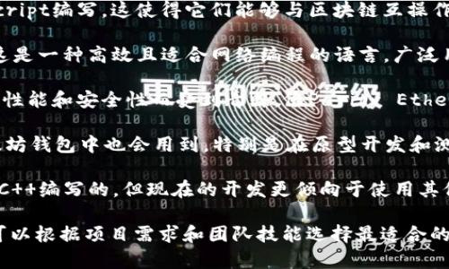 以太坊钱包的开发涉及多种编程语言，主要取决于钱包的类型和开发目标。下面是一些常用的编程语言及其应用：

1. **Solidity**：这是以太坊上智能合约的主要编程语言。虽然钱包本身不直接用Solidity编写，但许多功能（如代币转账、合约交互）依赖于智能合约，而这些合约通常是用Solidity编写的。

2. **JavaScript**：很多以太坊的前端钱包（如MetaMask）使用JavaScript编写。这使得它们能够与区块链互操作，提供用户界面和用户交互。

3. **Go**：以太坊的客户端Geth（Go Ethereum）是用Go语言编写的。这是一种高效且适合网络编程的语言，广泛用于区块链节点的开发。

4. **Rust**：一些新的以太坊项目和生态系统构建使用Rust语言，因其性能和安全性而受到青睐。像Parity Ethereum就是用Rust开发的。

5. **Python**：虽然不如JavaScript和Go广泛使用，Python在一些以太坊钱包中也会用到，特别是在原型开发和测试阶段，用于与以太坊网络进行交互的脚本和工具。

6. **C  **：以太坊早期的一些实现（包括Ethereum C  客户端）是用C  编写的，但现在的开发更倾向于使用其他语言。

这意味着，以太坊钱包的实现可以涉及多种技术栈和编程语言，开发者可以根据项目需求和团队技能选择最适合的语言。