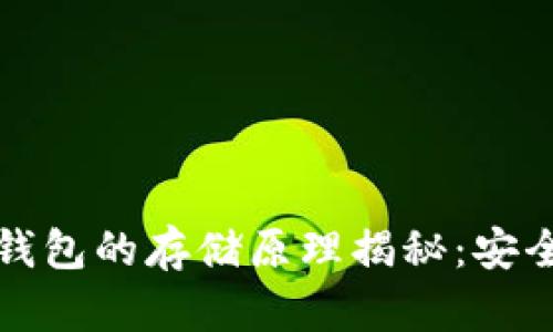 比特币硬件钱包的存储原理揭秘：安全背后的秘密