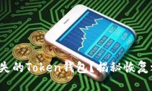 如何找回丢失的Token钱包？揭秘恢复之路的秘密！