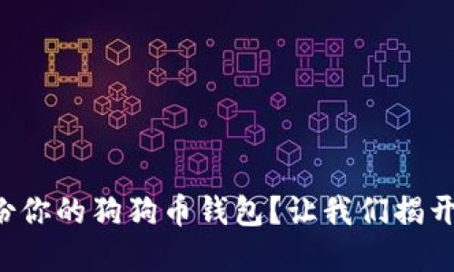 如何安全备份你的狗狗币钱包？让我们揭开其中的秘密！