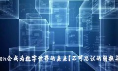 为什么Token会成为数字世界