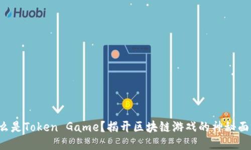 什么是Token Game？揭开区块链游戏的神秘面纱！