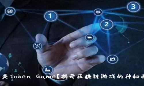 什么是Token Game？揭开区块链游戏的神秘面纱！