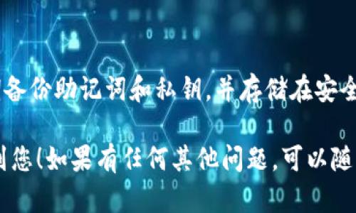 如果您忘记了IM Token钱包的支付密码，可以按照以下步骤尝试找回或重置密码：

1. 尝试使用其他可用选项
首先，IM Token钱包可能提供了一些备份选项。检查是否有其他可以用来访问您账户的信息，比如助记词或密钥。如果您有这些信息，可以按照钱包应用内的恢复流程来找回访问权限。

2. 查看是否有“忘记密码”功能
在IM Token钱包的登录界面，有些应用可能会提供“忘记密码”的功能。点击该选项，按照提示进行操作，通常需要填写一些验证信息，比如您的邮箱或手机号码。

3. 备份助记词或私钥
如果您已经备份了助记词或私钥，可以通过恢复钱包的方式找回账户。请注意，输入助记词将恢复一个新的钱包，而不是解锁当前钱包。

4. 联系技术支持
如果以上方法都无法解决问题，可以尝试联系IM Token的技术支持团队。他们可能会提供帮助，指导您如何找回访问权限。不过，请注意，技术支持可能会要求您提供某些信息来验证身份。

5. 安全提示和建议
在解决密码遗忘的问题时，请务必注意安全。确保不要向陌生人泄露个人信息，也不要轻信任何自称为IM Token支持人员的可疑请求。始终通过官方渠道与技术支持取得联系。

6. 预防措施
为避免将来再出现类似问题，建议您使用强密码，并将其安全备份。同时，定期备份助记词和私钥，并存储在安全的地方。

以上是针对IM Token钱包忘记支付密码后的应对措施和建议，希望能帮助到您！如果有任何其他问题，可以随时问我。