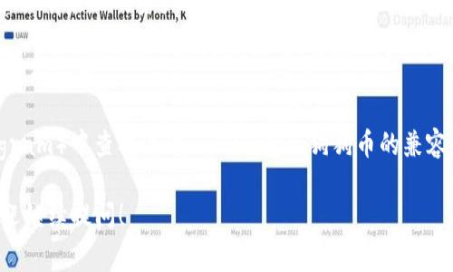 目前，TP钱包（TokenPocket）是一个支持多种数字资产管理的钱包，Dogecoin（狗狗币）作为一种流行的加密货币，通常在许多钱包中获得支持。为了确认TP钱包是否支持狗狗币，建议你：

1. **查看官方信息**：访问TP钱包的官方网站或其社交媒体渠道，通常会有最新的资产支持信息。

2. **在钱包内检查**：打开TP钱包，查看可添加或管理的代币列表，搜索狗狗币。

3. **社区支持**：在相关的加密货币讨论论坛、社群（如 Reddit、Telegram）中查找关于 TP 钱包与狗狗币的兼容性讨论。

如果你有进一步的疑问或需要了解其他加密货币钱包的支持情况，欢迎继续提问！