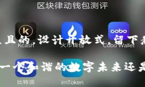 思考一个易于大众且的，设计开放式，留下悬念：

Plus Token钱包：一个和谐的数字未来还是即将的跑路危机？