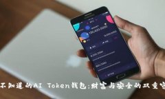 你不知道的AI Token钱包：财