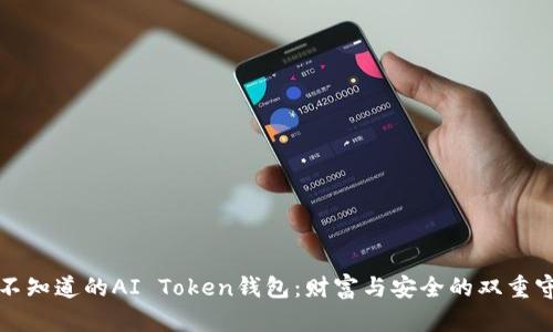 你不知道的AI Token钱包：财富与安全的双重守护