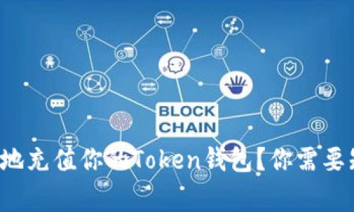 如何安全方便地充值你的Token钱包？你需要知道的几件事！