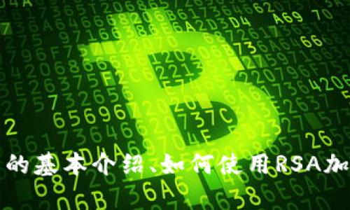 关于“token下载rsa”的主题，请问您具体想要了解哪个方面的信息？例如，您是需要RSA算法的基本介绍、如何使用RSA加密与解密、还是关于token的生成及下载过程？请提供更多细节，我将为您提供更准确的信息。