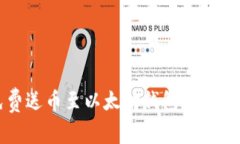 如何获取免费送币至以太