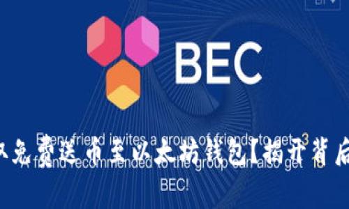 如何获取免费送币至以太坊钱包？揭开背后的真相！