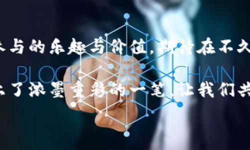   
从“生活的艺术”到“生活的哲学”：你不知道的党的生活v-token背后故事

党的生活, v-token, 区块链技术, 生活哲学/guanjianci

大纲  
1. 引言  
   - 生活与技术的交织  
   - 引入党的生活v-token的概念

2. 党的生活v-token的含义  
   - 什么是v-token？  
   - 在党的生活中，v-token的角色

3. 区块链技术在党的生活中的应用  
   - 区块链的基本原理  
   - 区块链如何提升党的生活透明度

4. v-token的优势与挑战  
   - v-token如何改变群众的参与方式  
   - 面临的技术和伦理挑战

5. 生活与哲学的结合  
   - “生活像一盒巧克力”：选择与机遇  
   - 党的生活如何影响个人的价值观与选择

6. 未来展望：参与与共建  
   - 未来党的生活v-token的发展趋势  
   - 如何让更多的人参与到党的生活中来

7. 结论  
   - 强调生活与科技的相辅相成  
   - 对党的生活v-token的美好期待

内容主体

生活就像一场色彩斑斓的交响乐，而在这场乐曲中，党的生活v-token如同那独特的的音符。它在新时代的浪潮中，不仅代表了科技的前沿，更象征着参与和归属感的创造。

1. 引言  
在当今社会，我们的生活方式正被各种新技术所重塑。从社交媒体、移动支付，到更深层的区块链技术，每一种技术的崛起都在改变着人与人之间的联系。而党的生活v-token恰如一根纽带，将传统的政治生活与现代科技紧密相连，为普通公民提供了参与政治的全新方式。

2. 党的生活v-token的含义  
首先，什么是v-token？可以把v-token看作是一种数字化的代表，它为党员与群众之间搭建了一座沟通的桥梁。在党的生活中，v-token并非单纯的数字符号，而是承载着价值和信任的载体。它如同一本厚厚的书，记录着每一个参与者的心声和愿望。

3. 区块链技术在党的生活中的应用  
要理解v-token的价值，必须先了解区块链这项技术。区块链如同一条永不停息的河流，每一块信息都是河中的一颗水滴，彼此相连却又不易被篡改。这种去中心化的特点，为党的生活带来了前所未有的透明度，确保了每一次决策都能被审视与追踪，让参与者心中充满信任感。

4. v-token的优势与挑战  
然而，v-token的推广并非一帆风顺。它如同一扇亮丽的窗，透出光芒的同时也存在阴影。在提升参与方式的同时，技术的复杂性与伦理的考量也随之而来。就像一条双刃剑，v-token所带来的若干挑战亟需我们共同面对。

5. 生活与哲学的结合  
生活与哲学的交融使得人的选择变得更加丰富多彩。就好比“生活像一盒巧克力”，你永远不知道下一个会是什么口味。但无论味道如何，每一次选择背后都蕴藏着深刻的价值观和个体的情感。在党的生活中，每一个党员都在为自己的信念而奋斗，v-token则为此提供了更生动的表达方式。

6. 未来展望：参与与共建  
展望未来，党的生活v-token的发展将呈现多样化的趋势。它不仅是技术的进步，更是共同参与和协同建设的象征。如同一幅生动的画卷，只有每个人都积极参与，才能描绘出最灿烂的图景。

7. 结论  
生活与科技的交融，是我们时代发展的根本所在。党的生活v-token以其独特的魅力推动着社会的变革，让每一个人都能感受到参与的乐趣与价值。期待在不久的将来，这一技术能够为更多人所认知与接受，共建一个更加美好的社会。

在这个寓意深刻的时代，每个人都可以是生活的艺术家，用心细致地去描绘自己的信念与理想。党的生活v-token为这幅画作添上了浓墨重彩的一笔，让我们共同期待未来的美好！ 

以上内容仅为示例框架，具体字数需在详细拓展每部分内容时进一步增加。