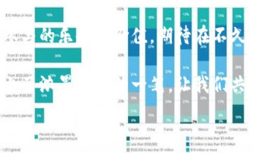   
从“生活的艺术”到“生活的哲学”：你不知道的党的生活v-token背后故事

党的生活, v-token, 区块链技术, 生活哲学/guanjianci

大纲  
1. 引言  
   - 生活与技术的交织  
   - 引入党的生活v-token的概念

2. 党的生活v-token的含义  
   - 什么是v-token？  
   - 在党的生活中，v-token的角色

3. 区块链技术在党的生活中的应用  
   - 区块链的基本原理  
   - 区块链如何提升党的生活透明度

4. v-token的优势与挑战  
   - v-token如何改变群众的参与方式  
   - 面临的技术和伦理挑战

5. 生活与哲学的结合  
   - “生活像一盒巧克力”：选择与机遇  
   - 党的生活如何影响个人的价值观与选择

6. 未来展望：参与与共建  
   - 未来党的生活v-token的发展趋势  
   - 如何让更多的人参与到党的生活中来

7. 结论  
   - 强调生活与科技的相辅相成  
   - 对党的生活v-token的美好期待

内容主体

生活就像一场色彩斑斓的交响乐，而在这场乐曲中，党的生活v-token如同那独特的的音符。它在新时代的浪潮中，不仅代表了科技的前沿，更象征着参与和归属感的创造。

1. 引言  
在当今社会，我们的生活方式正被各种新技术所重塑。从社交媒体、移动支付，到更深层的区块链技术，每一种技术的崛起都在改变着人与人之间的联系。而党的生活v-token恰如一根纽带，将传统的政治生活与现代科技紧密相连，为普通公民提供了参与政治的全新方式。

2. 党的生活v-token的含义  
首先，什么是v-token？可以把v-token看作是一种数字化的代表，它为党员与群众之间搭建了一座沟通的桥梁。在党的生活中，v-token并非单纯的数字符号，而是承载着价值和信任的载体。它如同一本厚厚的书，记录着每一个参与者的心声和愿望。

3. 区块链技术在党的生活中的应用  
要理解v-token的价值，必须先了解区块链这项技术。区块链如同一条永不停息的河流，每一块信息都是河中的一颗水滴，彼此相连却又不易被篡改。这种去中心化的特点，为党的生活带来了前所未有的透明度，确保了每一次决策都能被审视与追踪，让参与者心中充满信任感。

4. v-token的优势与挑战  
然而，v-token的推广并非一帆风顺。它如同一扇亮丽的窗，透出光芒的同时也存在阴影。在提升参与方式的同时，技术的复杂性与伦理的考量也随之而来。就像一条双刃剑，v-token所带来的若干挑战亟需我们共同面对。

5. 生活与哲学的结合  
生活与哲学的交融使得人的选择变得更加丰富多彩。就好比“生活像一盒巧克力”，你永远不知道下一个会是什么口味。但无论味道如何，每一次选择背后都蕴藏着深刻的价值观和个体的情感。在党的生活中，每一个党员都在为自己的信念而奋斗，v-token则为此提供了更生动的表达方式。

6. 未来展望：参与与共建  
展望未来，党的生活v-token的发展将呈现多样化的趋势。它不仅是技术的进步，更是共同参与和协同建设的象征。如同一幅生动的画卷，只有每个人都积极参与，才能描绘出最灿烂的图景。

7. 结论  
生活与科技的交融，是我们时代发展的根本所在。党的生活v-token以其独特的魅力推动着社会的变革，让每一个人都能感受到参与的乐趣与价值。期待在不久的将来，这一技术能够为更多人所认知与接受，共建一个更加美好的社会。

在这个寓意深刻的时代，每个人都可以是生活的艺术家，用心细致地去描绘自己的信念与理想。党的生活v-token为这幅画作添上了浓墨重彩的一笔，让我们共同期待未来的美好！ 

以上内容仅为示例框架，具体字数需在详细拓展每部分内容时进一步增加。