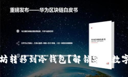 如何将以太坊转移到冷钱包？解锁安全数字资产的秘密