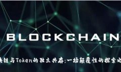 区块链与Token的独立共存：