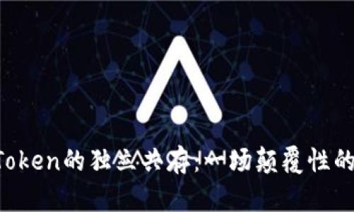 区块链与Token的独立共存：一场颠覆性的探索之旅！