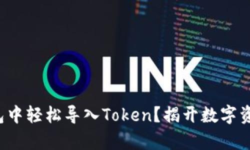 如何在火币钱包中轻松导入Token？揭开数字资产管理的奥秘！