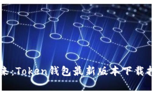 解锁数字资产的未来：Token钱包最新版本下载指南，你准备好了吗？