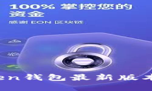 解锁数字资产的未来：Token钱包最新版本下载指南，你准备好了吗？