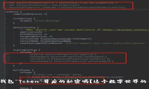 你知道电子钱包“Token”背后的秘密吗？这个数字世界的钥匙是什么？