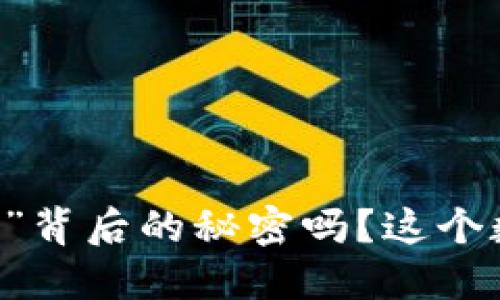 你知道电子钱包“Token”背后的秘密吗？这个数字世界的钥匙是什么？
