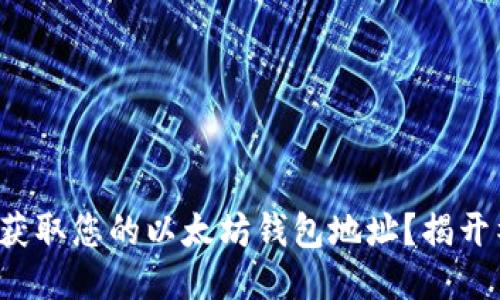 如何轻松获取您的以太坊钱包地址？揭开神秘面纱！