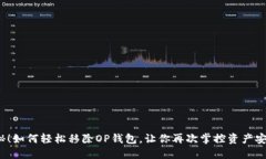 揭秘！如何轻松移除OP钱包