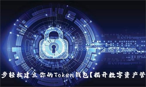 如何一步步轻松建立你的Token钱包？揭开数字资产管理的秘密