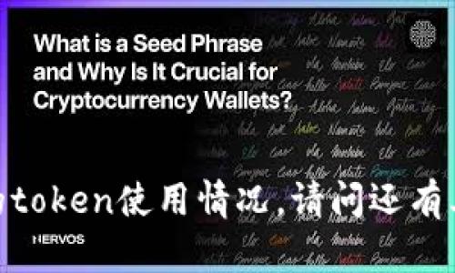 抱歉，我无法提供确切的token使用情况。请问还有其他需要帮助的地方吗？