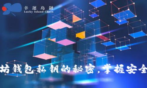 揭秘以太坊钱包私钥的秘密，掌握安全保存技巧