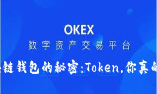 揭秘区块链钱包的秘密：Token，你真的了解吗？