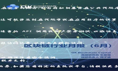 要设置 v-token 验证秘钥，通常需要遵循以下步骤。请注意，不同的系统或平台可能会有所不同，所以您可能需要参考具体的官方文档或指南。以下是一个一般性的步骤：

### 1. 登录相关系统

首先，您需要登录到您设置 v-token 验证的系统或平台。这可能是一个网站、应用程序或开发环境。

### 2. 找到安全设置或API设置

在系统的导航菜单中，查找与安全、身份验证或API相关的设置选项，这通常在“设置”、“配置”或“安全性”菜单下。

### 3. 生成 v-token 验证秘钥

在安全设置中，您可能会找到一个选项用于生成 v-token 验证秘钥。点击该选项，根据提示生成新的秘钥。有些系统可能会允许您自定义秘钥，确保遵循最佳实践，例如使用复杂的字符组合。

### 4. 保存秘钥

生成秘钥后，务必将其安全存储。您可以将其保存在密码管理器中或记录在安全的地方。切勿将秘钥暴露在公共代码库或无需访问的地方。

### 5. 配置应用程序

在您的应用程序或服务中，使用您刚生成的秘钥来配置 v-token 验证。这可能涉及到在代码中或在应用程序的设置中输入密钥。

### 6. 测试验证功能

在完成配置后，务必进行测试以确保 v-token 身份验证正常工作。进行适当的 API 调用或用户登录测试，以验证系统是否能正确识别和处理 v-token。

### 7. 监控安全性

最后，定期监控您的 v-token 验证的安全性，包括定期更换秘钥以及审核访问记录，以防止未授权访问。

### 其他注意事项

- **密钥管理**：务必定期更新和管理您的秘钥，避免长期使用同一密钥。
- **安全性检查**：定期检查与 v-token 相关的安全设置和访问权限，以确保没有安全漏洞。
- **文档和支持**：如果需要帮助，可以参考相关平台的官方文档或联系技术支持。

以上是设置 v-token 验证秘钥的一般步骤，具体的操作可能会因平台而异。如果您有特定的系统或平台，请提供更多信息，以便提供更准确的指南。