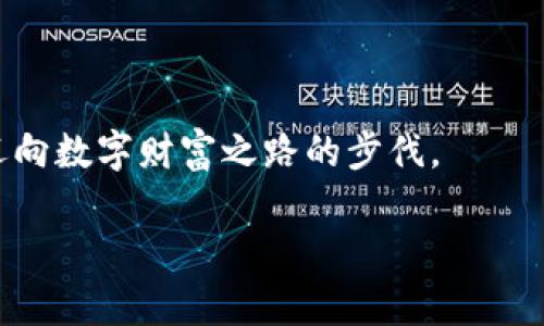   揭秘以太坊提现钱包的全过程，您真的掌握了吗？ / 

 guanjianci 以太坊, 提现, 钱包, 加密货币 /guanjianci 

简介：以太坊与提现钱包的基础知识
在数字货币的世界里，以太坊（Ethereum）是一个种类繁多的加密货币之一。它不仅仅是一种货币，更是一个平台，允许开发者在其上构建和部署智能合约。随着越来越多的人开始涉足这片新兴的金融领域，如何安全、顺利地将以太坊提现到个人钱包中，成为了很多用户关注的焦点。

第一步：了解钱包的类型
想要提现以太坊，首先需要了解各种钱包的类型，它们就像不同风格的家，各自有着不同的特点和安全级别。我们可以把钱包分为三大类：
ul
    listrong热钱包：/strong这些钱包常常是在线的，方便用户随时使用，正如一座随时可以进入的公寓，但相对安全性较低。/li
    listrong冷钱包：/strong这个类别的钱包不与互联网连接，类似于封闭的保险箱，安全性更高，适合长期存储资产。/li
    listrong纸钱包：/strong这是一种将私钥和公钥打印在纸上的形式，既不需要互联网连接，也不容易被黑客攻击，安全性可想而知，但一旦丢失便无法找回。/li
/ul

第二步：选择合适的提现平台
提现的过程就像是一个选择旅行路线的过程，选择正确的平台至关重要。市场上有许多交易所和平台，用户应该对这些平台进行一些初步筛选。以下几个标准可以作为参考：
ul
    listrong安全性：/strong确保所选平台具备必要的安全措施，如双因素身份验证等。/li
    listrong费用：/strong不同平台的提现费用会有所不同，需提前了解。/li
    listrong用户体验：/strong友好的用户界面和客户服务可以让提现的过程更加顺畅。/li
/ul

第三步：提现操作流程
现在，进入了提现的核心环节，整个过程可以分为几个步骤，详细说明如下：
ol
    listrong登录账户：/strong首先在所选平台上登录您的账户，这是开启提现旅程的第一步。/li
    listrong选择提现：/strong找到提现选项，通常它们会显著显示在用户面板上。/li
    listrong输入提现金额：/strong根据自己需要提现的数量，输入相应的以太坊数量。/li
    listrong填写钱包地址：/strong确保您输入的是正确的以太坊钱包地址，这是确保资产安全的关键环节。/li
    listrong确认信息：/strong在提交之前，仔细检查所有信息，确保无误。/li
    listrong提交请求：/strong一旦确认无误，点击提交。此时，平台会处理您的提现请求。/li
/ol

第四步：等待确认和到账
提交提现请求后，您需要等待区块链网络的确认，这个过程有时会因为网络繁忙而有所延迟。在此期间，可以将这个过程比作等待一份快递的到来，既期待又略带紧张。您可以在区块链浏览器上追踪交易状态，了解其进度。

第五步：总结提现经验
在提现成功后，不妨花点时间总结一下整个过程。有什么地方可以改进，哪些地方做得很好。这些经验都是您未来进行数字货币交易和提现的重要财富。

最后的思考：管理与投资
数字货币的走势犹如潮水般起伏，了解市场动态和管理好自己的资产是每位投资者都需要掌握的技能。就像掌握了风向的船长，才能更有效地航行于波涛汹涌的海域——数字货币的世界亦是如此。

提现以太坊到钱包不是一件复杂的事情，只需要您掌握正确的方法，多多实践，您也能在这波动的金融海洋中游刃有余。 

通过以上的介绍，您是否对以太坊的提现流程有了更深入的了解？这份信息可以帮助您顺利提现，别让复杂的过程阻挡了您迈向数字财富之路的步伐。 

在接下来的旅途中，记得保持警惕，定期检查行情和调整资产组合，让自己的数字资产如星辰般璀璨夺目。