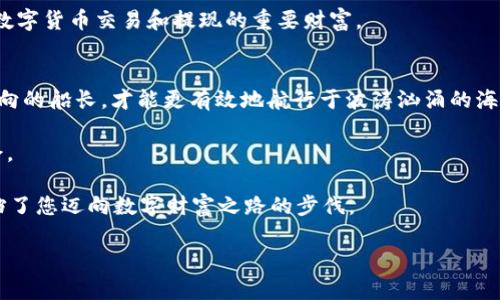   揭秘以太坊提现钱包的全过程，您真的掌握了吗？ / 

 guanjianci 以太坊, 提现, 钱包, 加密货币 /guanjianci 

简介：以太坊与提现钱包的基础知识
在数字货币的世界里，以太坊（Ethereum）是一个种类繁多的加密货币之一。它不仅仅是一种货币，更是一个平台，允许开发者在其上构建和部署智能合约。随着越来越多的人开始涉足这片新兴的金融领域，如何安全、顺利地将以太坊提现到个人钱包中，成为了很多用户关注的焦点。

第一步：了解钱包的类型
想要提现以太坊，首先需要了解各种钱包的类型，它们就像不同风格的家，各自有着不同的特点和安全级别。我们可以把钱包分为三大类：
ul
    listrong热钱包：/strong这些钱包常常是在线的，方便用户随时使用，正如一座随时可以进入的公寓，但相对安全性较低。/li
    listrong冷钱包：/strong这个类别的钱包不与互联网连接，类似于封闭的保险箱，安全性更高，适合长期存储资产。/li
    listrong纸钱包：/strong这是一种将私钥和公钥打印在纸上的形式，既不需要互联网连接，也不容易被黑客攻击，安全性可想而知，但一旦丢失便无法找回。/li
/ul

第二步：选择合适的提现平台
提现的过程就像是一个选择旅行路线的过程，选择正确的平台至关重要。市场上有许多交易所和平台，用户应该对这些平台进行一些初步筛选。以下几个标准可以作为参考：
ul
    listrong安全性：/strong确保所选平台具备必要的安全措施，如双因素身份验证等。/li
    listrong费用：/strong不同平台的提现费用会有所不同，需提前了解。/li
    listrong用户体验：/strong友好的用户界面和客户服务可以让提现的过程更加顺畅。/li
/ul

第三步：提现操作流程
现在，进入了提现的核心环节，整个过程可以分为几个步骤，详细说明如下：
ol
    listrong登录账户：/strong首先在所选平台上登录您的账户，这是开启提现旅程的第一步。/li
    listrong选择提现：/strong找到提现选项，通常它们会显著显示在用户面板上。/li
    listrong输入提现金额：/strong根据自己需要提现的数量，输入相应的以太坊数量。/li
    listrong填写钱包地址：/strong确保您输入的是正确的以太坊钱包地址，这是确保资产安全的关键环节。/li
    listrong确认信息：/strong在提交之前，仔细检查所有信息，确保无误。/li
    listrong提交请求：/strong一旦确认无误，点击提交。此时，平台会处理您的提现请求。/li
/ol

第四步：等待确认和到账
提交提现请求后，您需要等待区块链网络的确认，这个过程有时会因为网络繁忙而有所延迟。在此期间，可以将这个过程比作等待一份快递的到来，既期待又略带紧张。您可以在区块链浏览器上追踪交易状态，了解其进度。

第五步：总结提现经验
在提现成功后，不妨花点时间总结一下整个过程。有什么地方可以改进，哪些地方做得很好。这些经验都是您未来进行数字货币交易和提现的重要财富。

最后的思考：管理与投资
数字货币的走势犹如潮水般起伏，了解市场动态和管理好自己的资产是每位投资者都需要掌握的技能。就像掌握了风向的船长，才能更有效地航行于波涛汹涌的海域——数字货币的世界亦是如此。

提现以太坊到钱包不是一件复杂的事情，只需要您掌握正确的方法，多多实践，您也能在这波动的金融海洋中游刃有余。 

通过以上的介绍，您是否对以太坊的提现流程有了更深入的了解？这份信息可以帮助您顺利提现，别让复杂的过程阻挡了您迈向数字财富之路的步伐。 

在接下来的旅途中，记得保持警惕，定期检查行情和调整资产组合，让自己的数字资产如星辰般璀璨夺目。