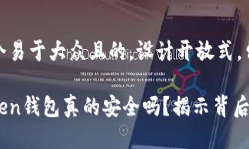 思考一个易于大众且的，设计开放式，留下悬念

你的Token钱包真的安全吗？揭示背后的秘密