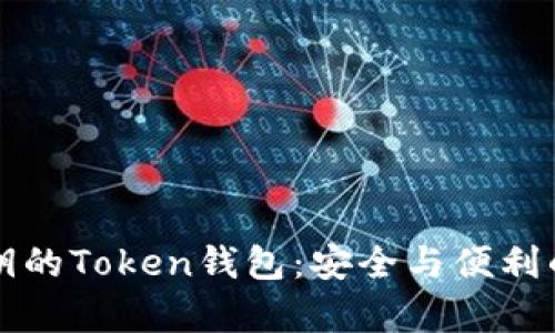 没有私钥的Token钱包：安全与便利的平衡点