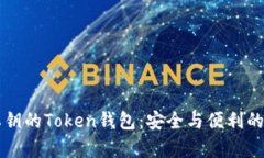 没有私钥的Token钱包：安全