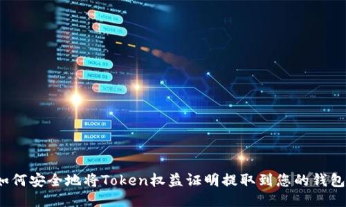 如何安全地将Token权益证明提取到您的钱包？