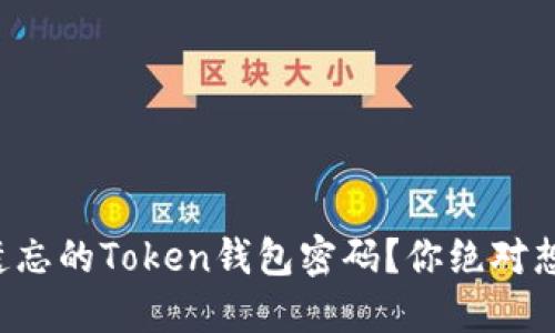 如何找回被遗忘的Token钱包密码？你绝对想不到的秘密！
